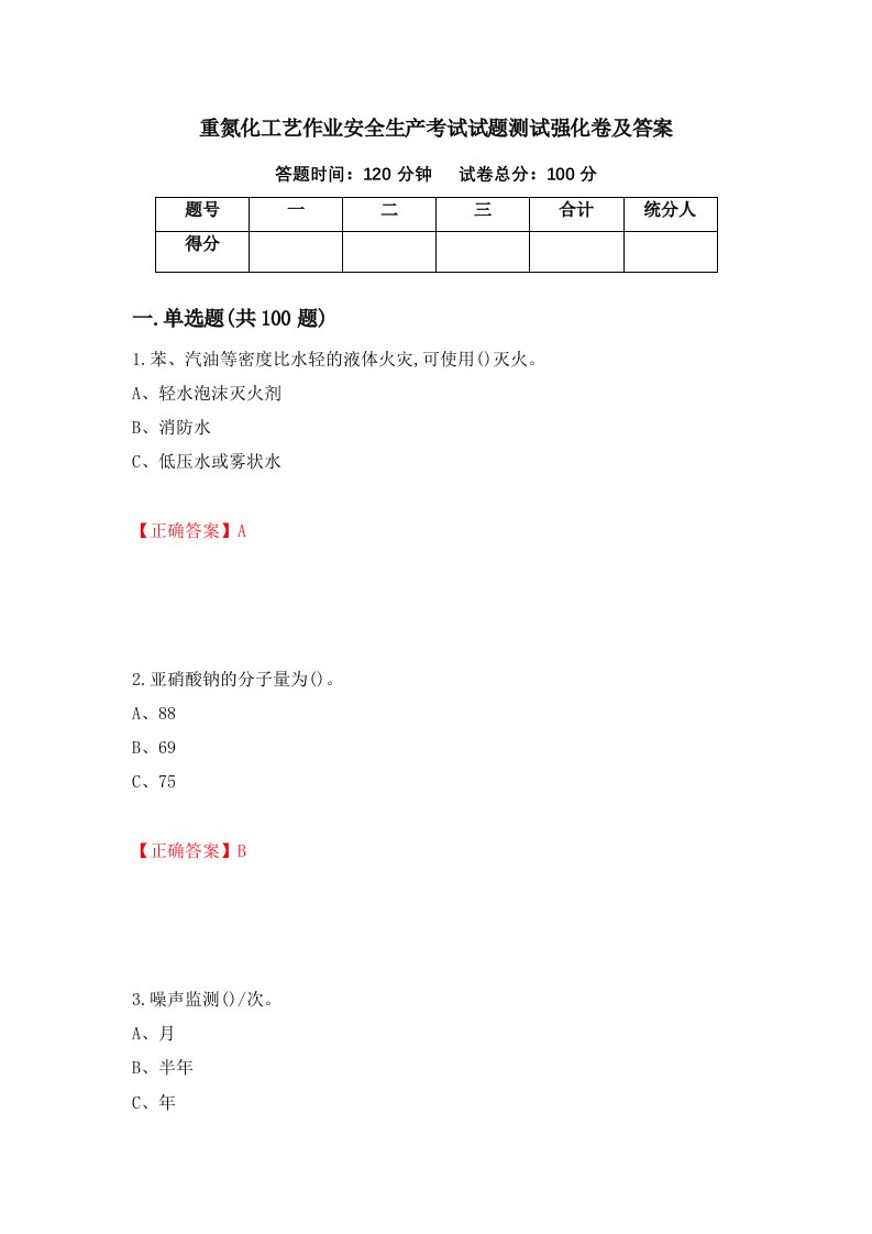 重氮化工艺作业安全生产考试试题测试强化卷及答案35