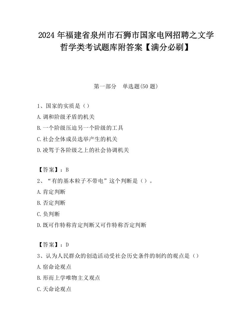 2024年福建省泉州市石狮市国家电网招聘之文学哲学类考试题库附答案【满分必刷】