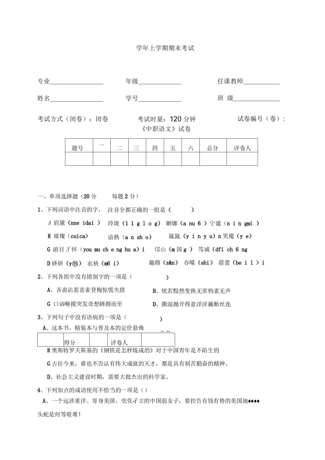 《中职语文》期末考试试卷及参考答案(卷)