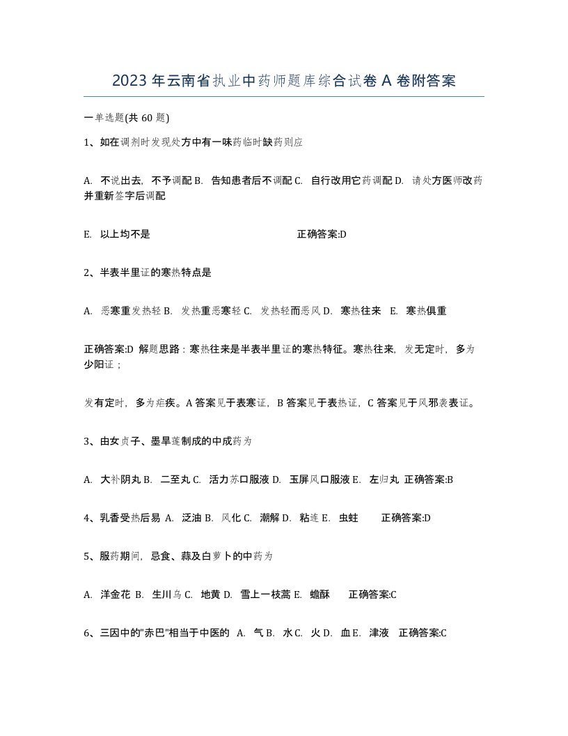 2023年云南省执业中药师题库综合试卷A卷附答案