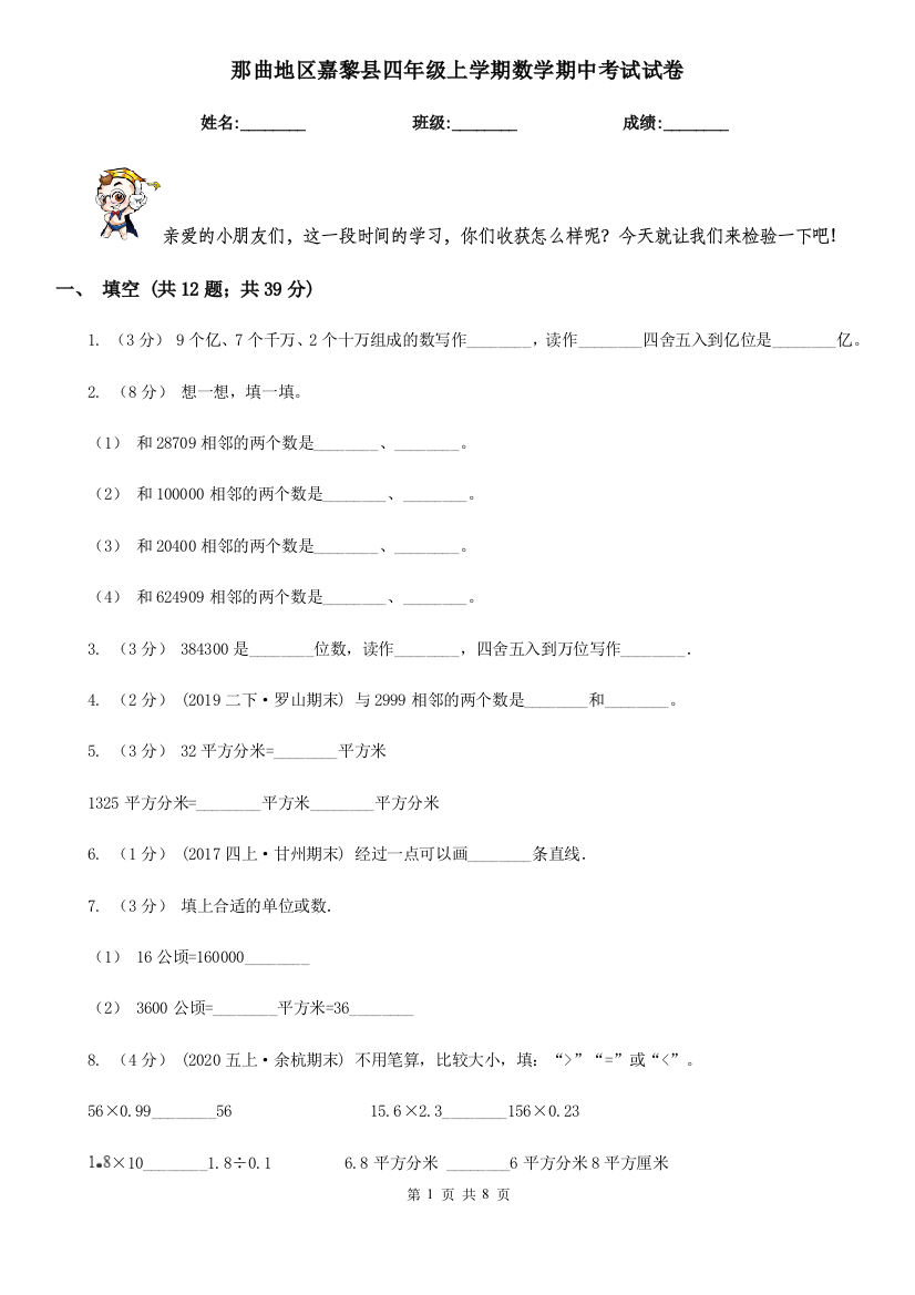 那曲地区嘉黎县四年级上学期数学期中考试试卷