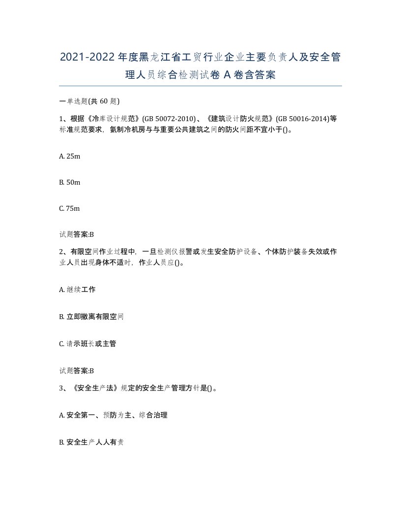 20212022年度黑龙江省工贸行业企业主要负责人及安全管理人员综合检测试卷A卷含答案