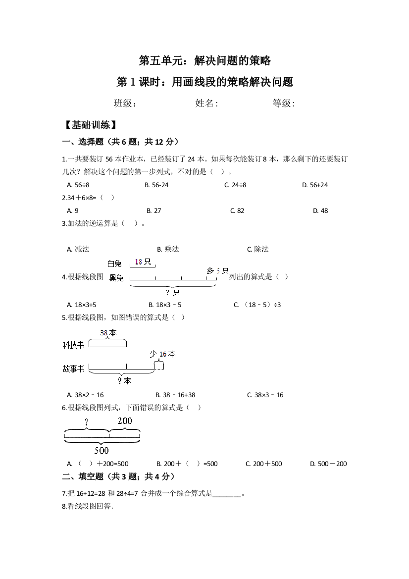 5.1用画线段的策略解决问题-四年级下册数学同步分层练习-苏教版含答案