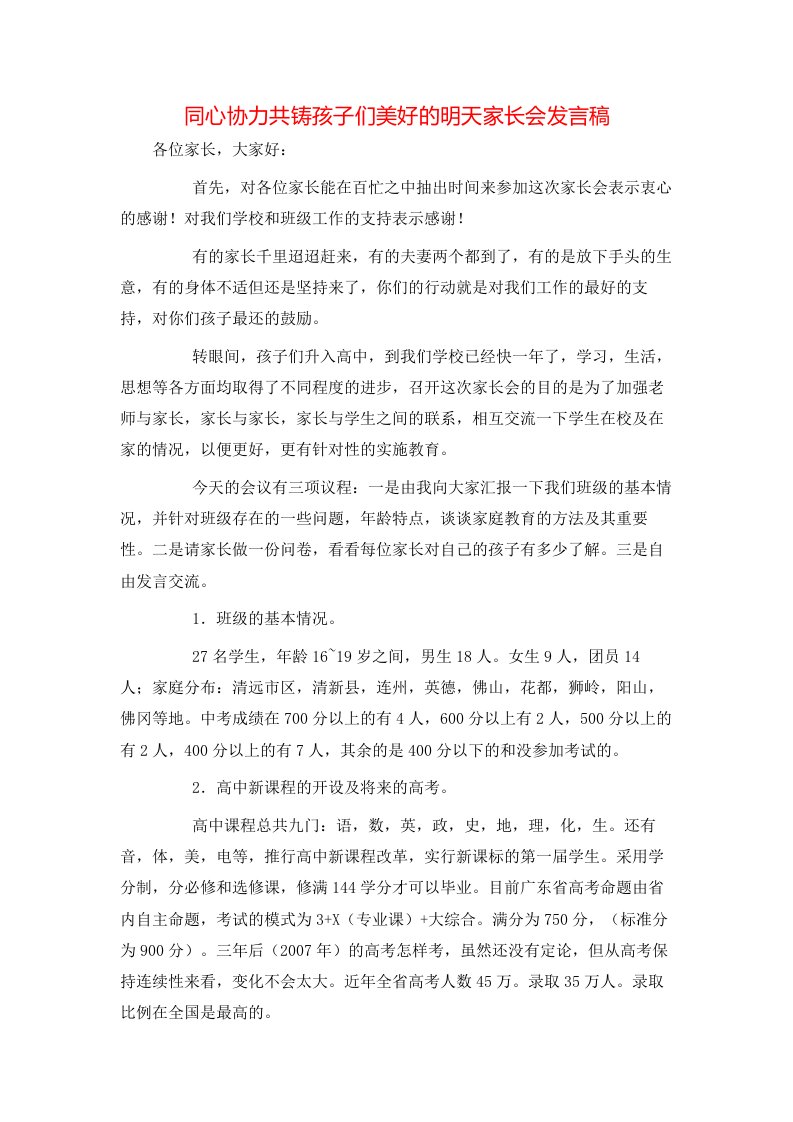 精选同心协力共铸孩子们美好的明天家长会发言稿