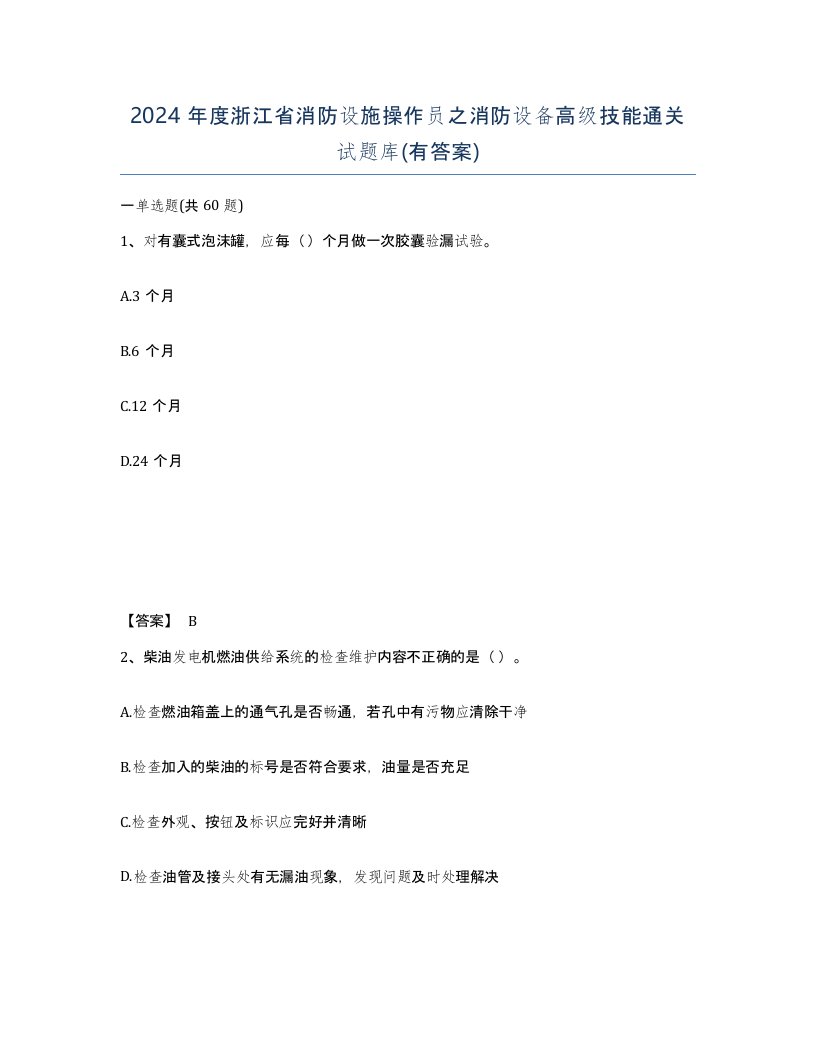 2024年度浙江省消防设施操作员之消防设备高级技能通关试题库有答案