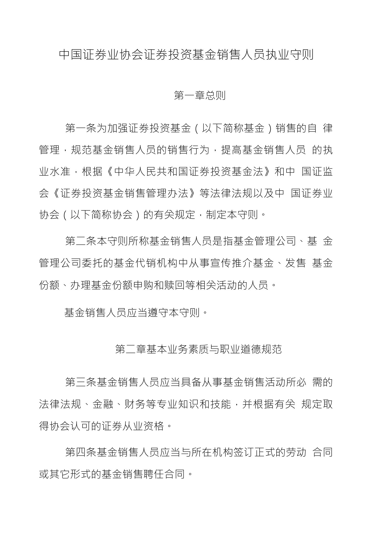 中国证券业协会证券投资基金销售人员执业守则