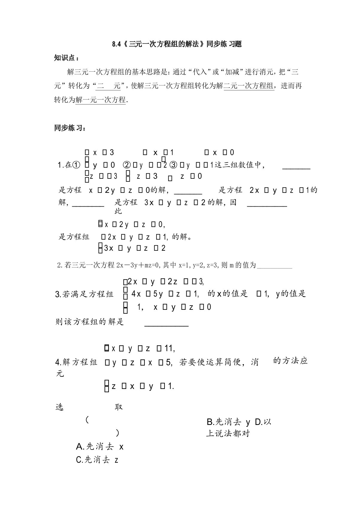 人教版数学七年级下册8.4《三元一次方程组的解法》同步练习题(3)及答案