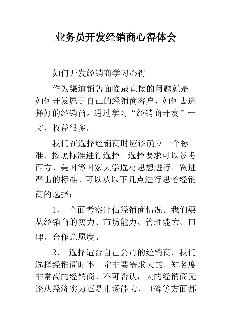 业务员开发经销商心得体会