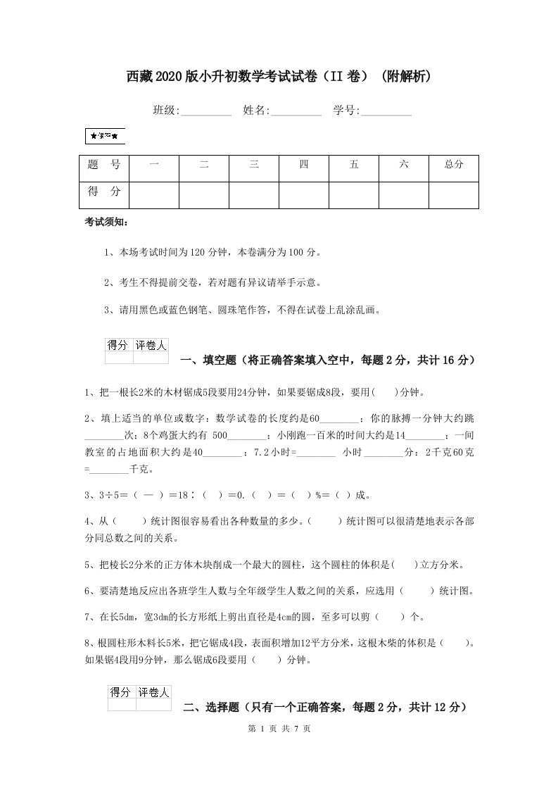 西藏2020版小升初数学考试试卷（II卷）