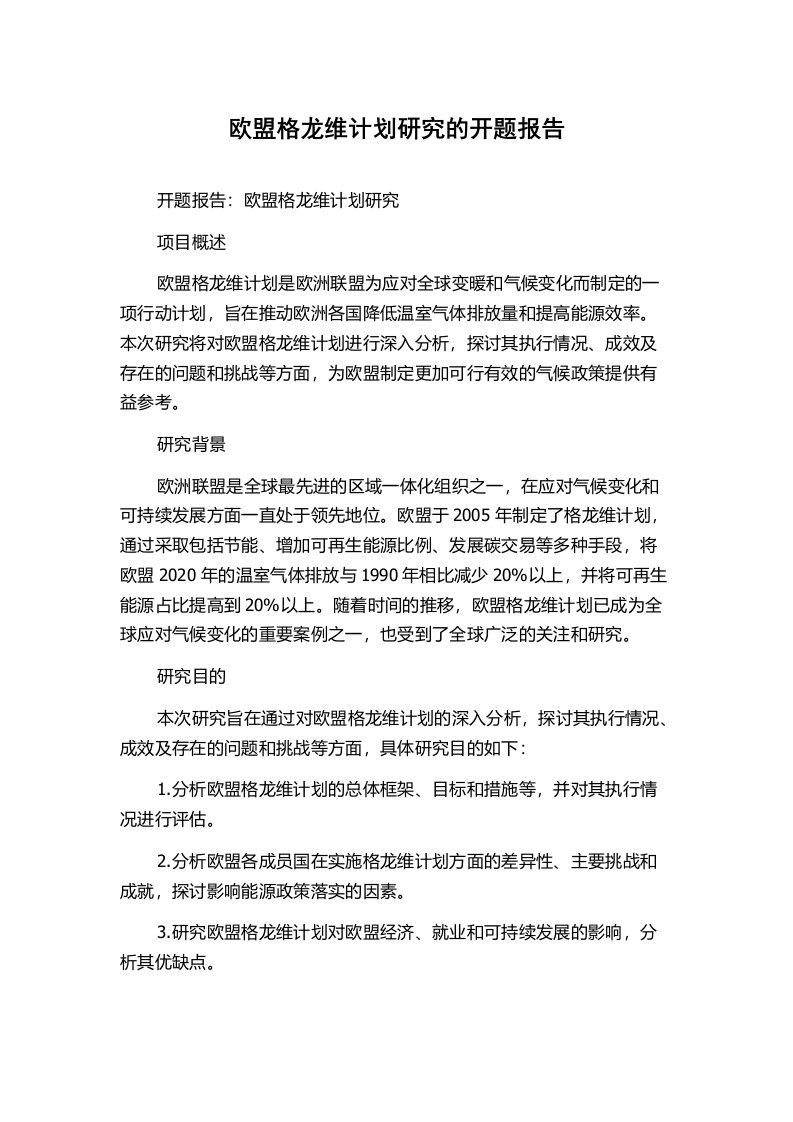 欧盟格龙维计划研究的开题报告