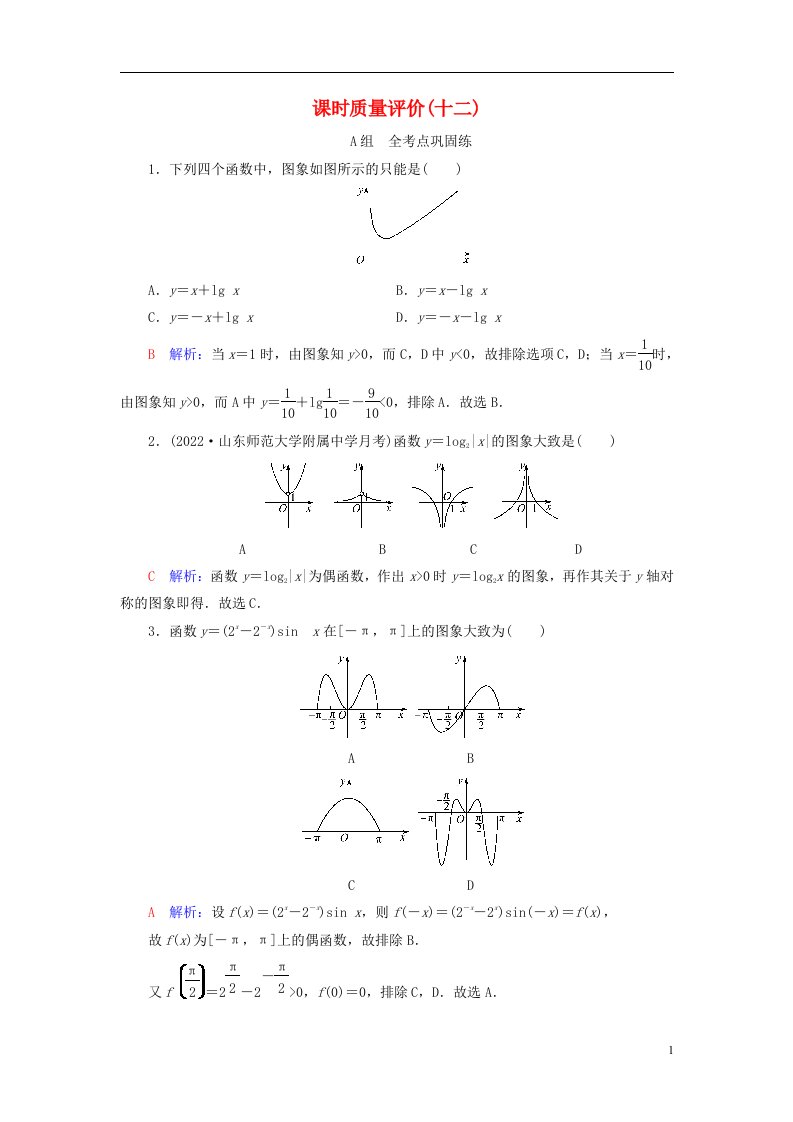 新课标2023版高考数学一轮总复习课时质量评价12函数的图象