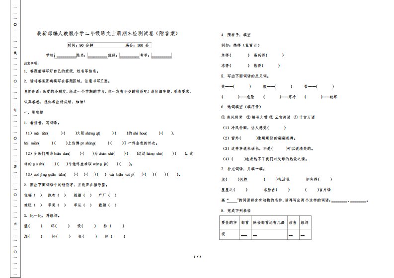 最新部编人教版小学二年级语文上册期末检测试卷(附答案)