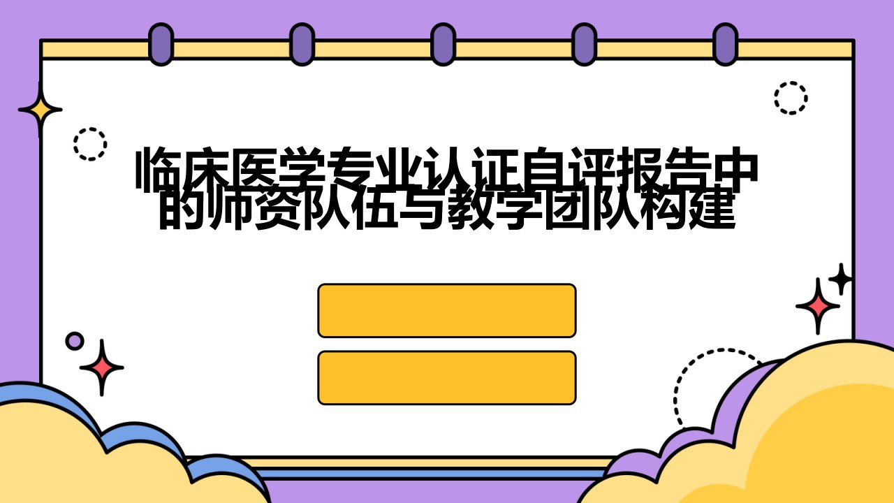 临床医学专业认证自评报告中的师资队伍与教学团队构建