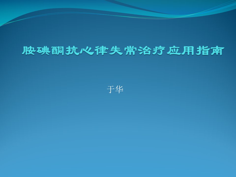 胺碘酮抗心律失常治疗应用指南