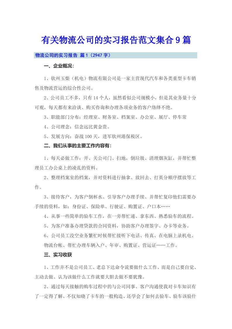 有关物流公司的实习报告范文集合9篇