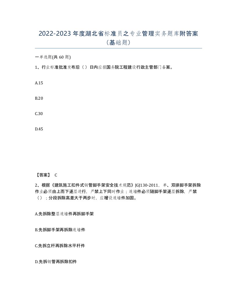 2022-2023年度湖北省标准员之专业管理实务题库附答案基础题