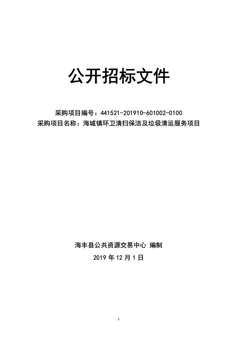 海城镇环卫清扫保洁及垃圾清运服务项目招标文件