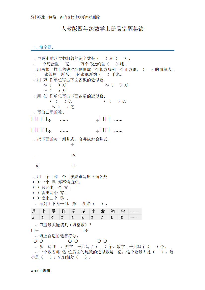 人教版四年级数学上册易错题集锦(附答案)资料