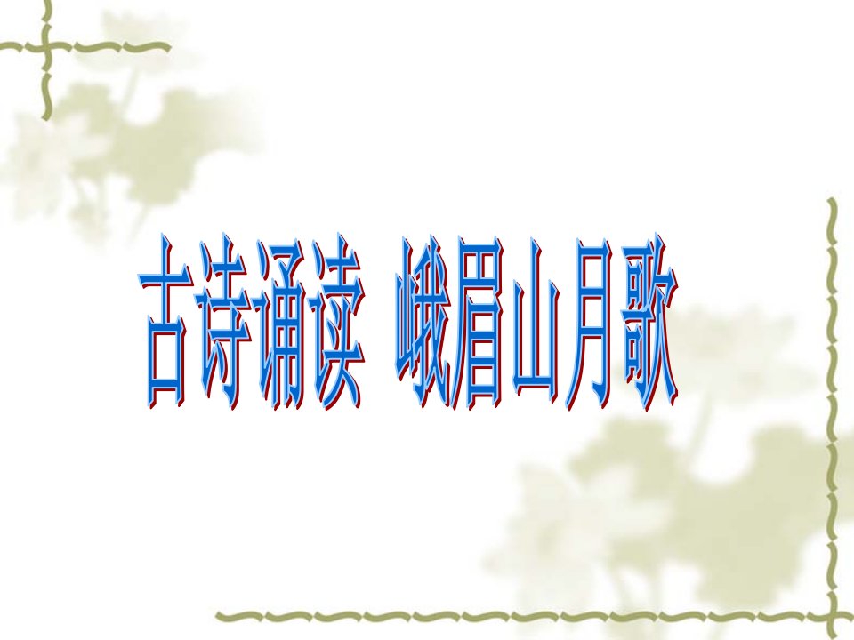 小学四年级上学期语文《峨眉山月歌-》优质课课件