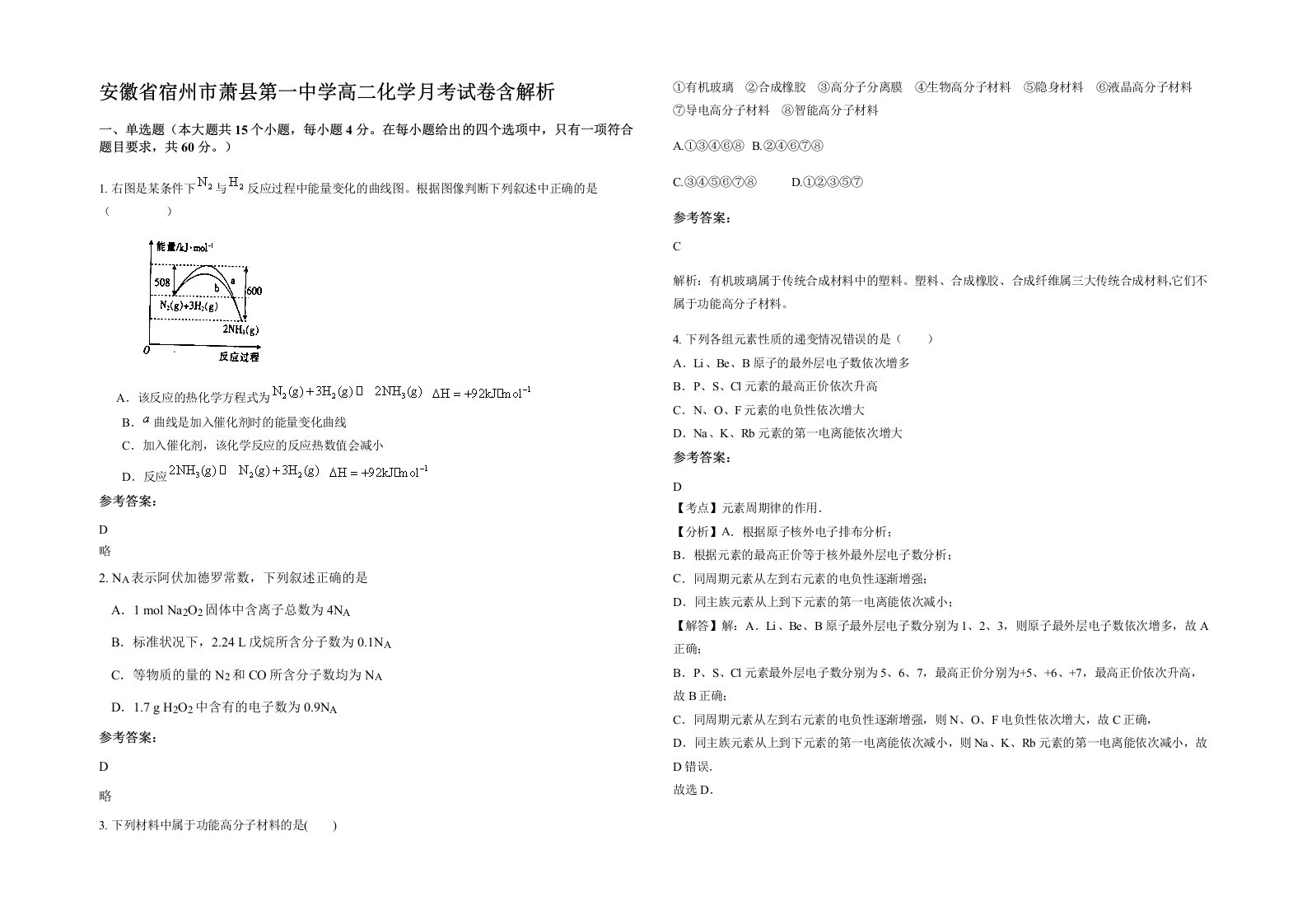 安徽省宿州市萧县第一中学高二化学月考试卷含解析