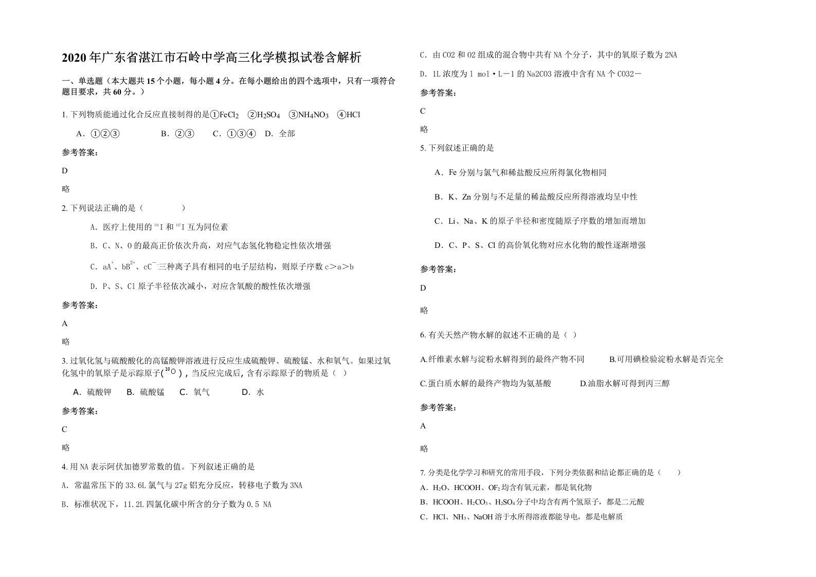 2020年广东省湛江市石岭中学高三化学模拟试卷含解析