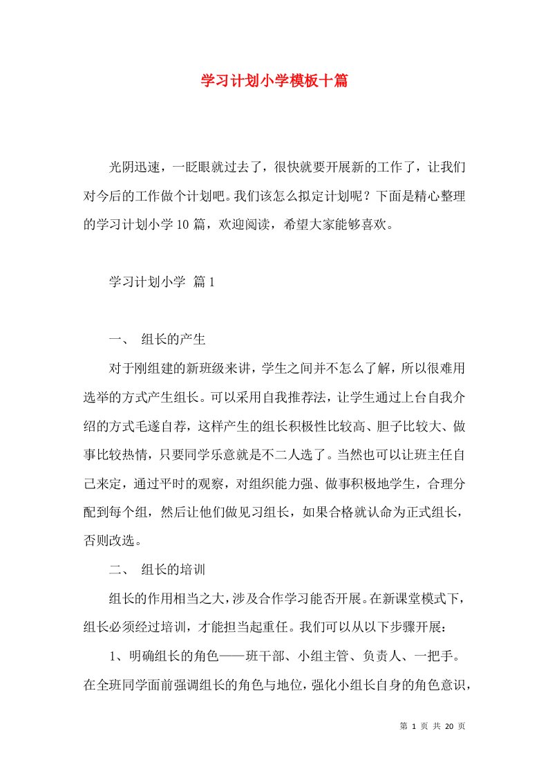 学习计划小学模板十篇