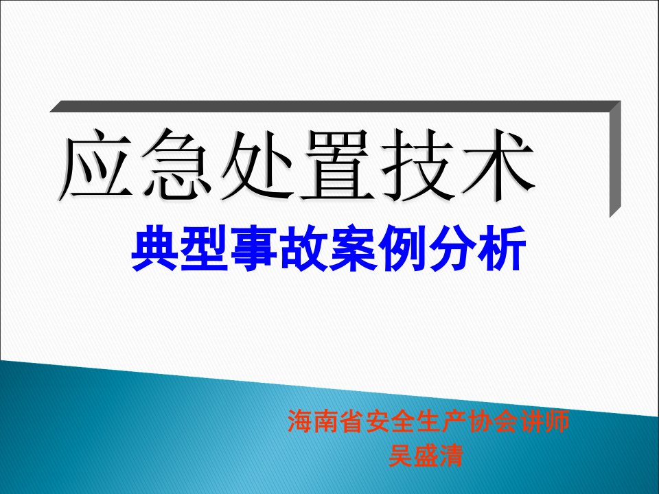 应急处置和案例分析(bjsy20120613)2003PPT课件