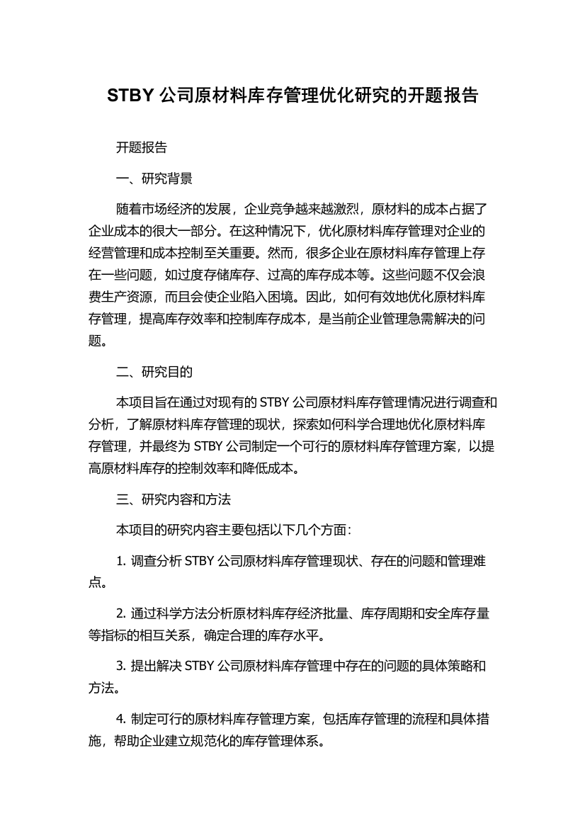 STBY公司原材料库存管理优化研究的开题报告