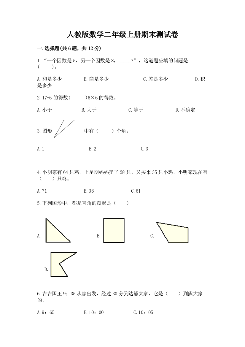 人教版数学二年级上册期末测试卷附参考答案(巩固)