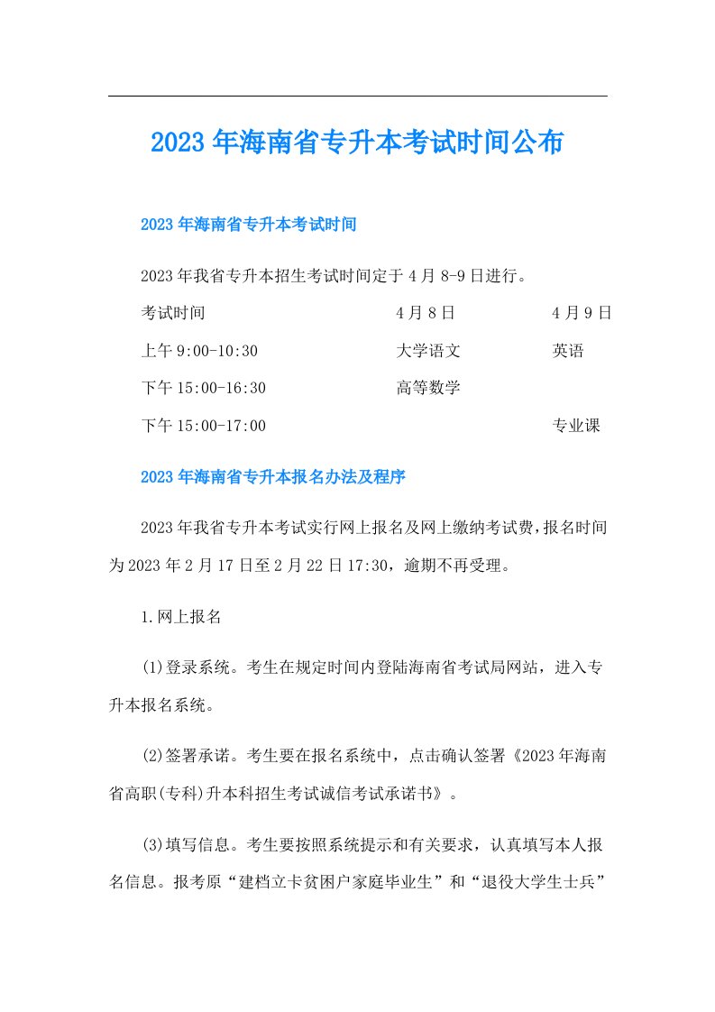 海南省专升本考试时间公布