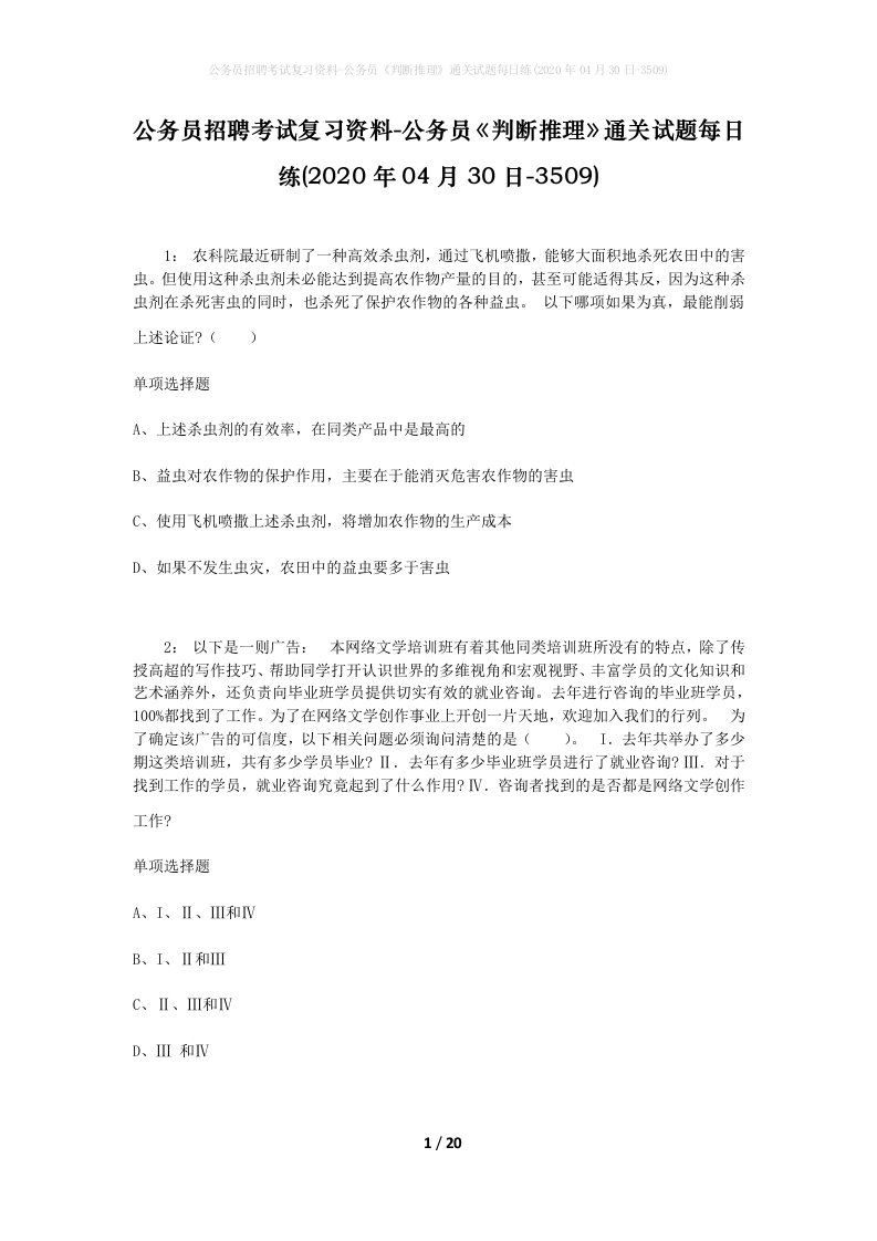 公务员招聘考试复习资料-公务员判断推理通关试题每日练2020年04月30日-3509