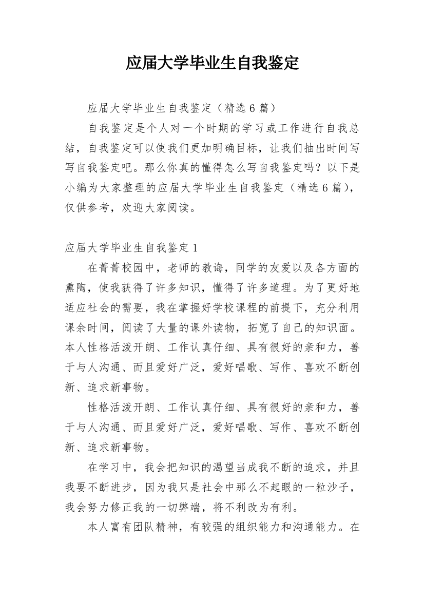 应届大学毕业生自我鉴定_12