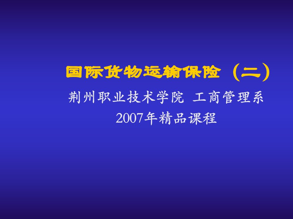 金融保险-国际货物运输保险二