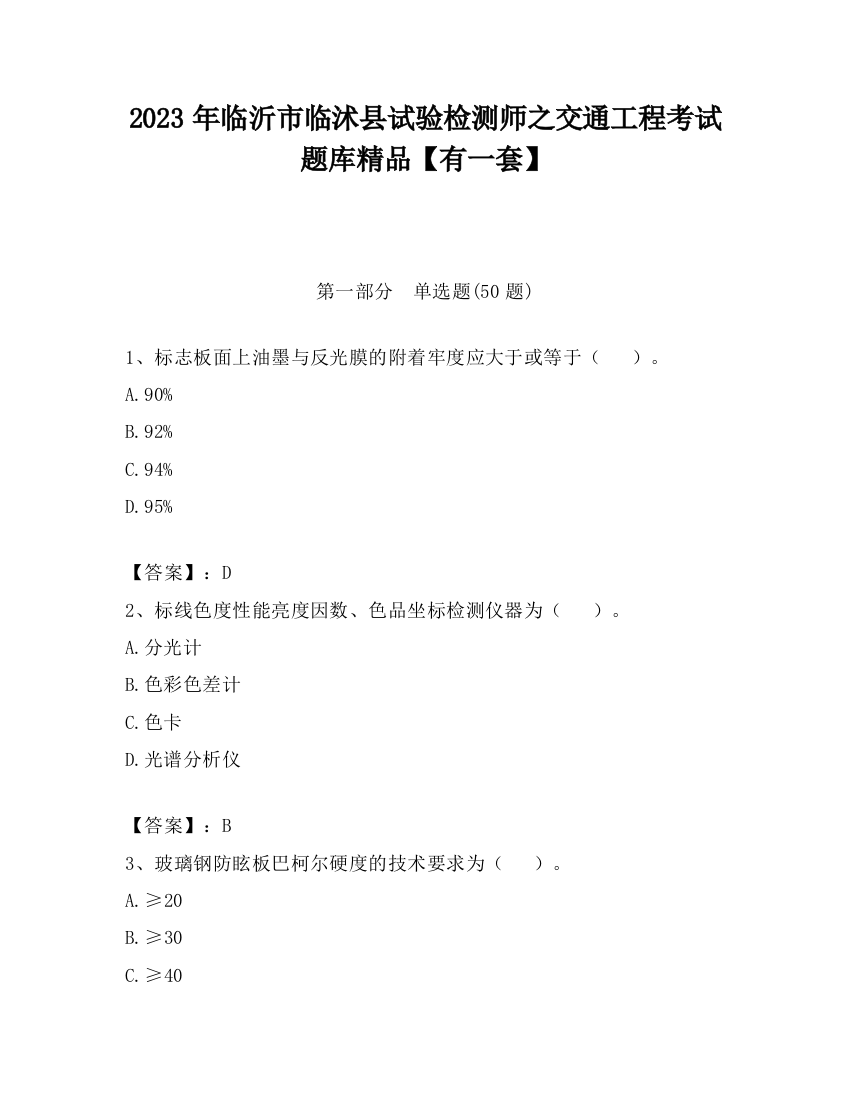 2023年临沂市临沭县试验检测师之交通工程考试题库精品【有一套】