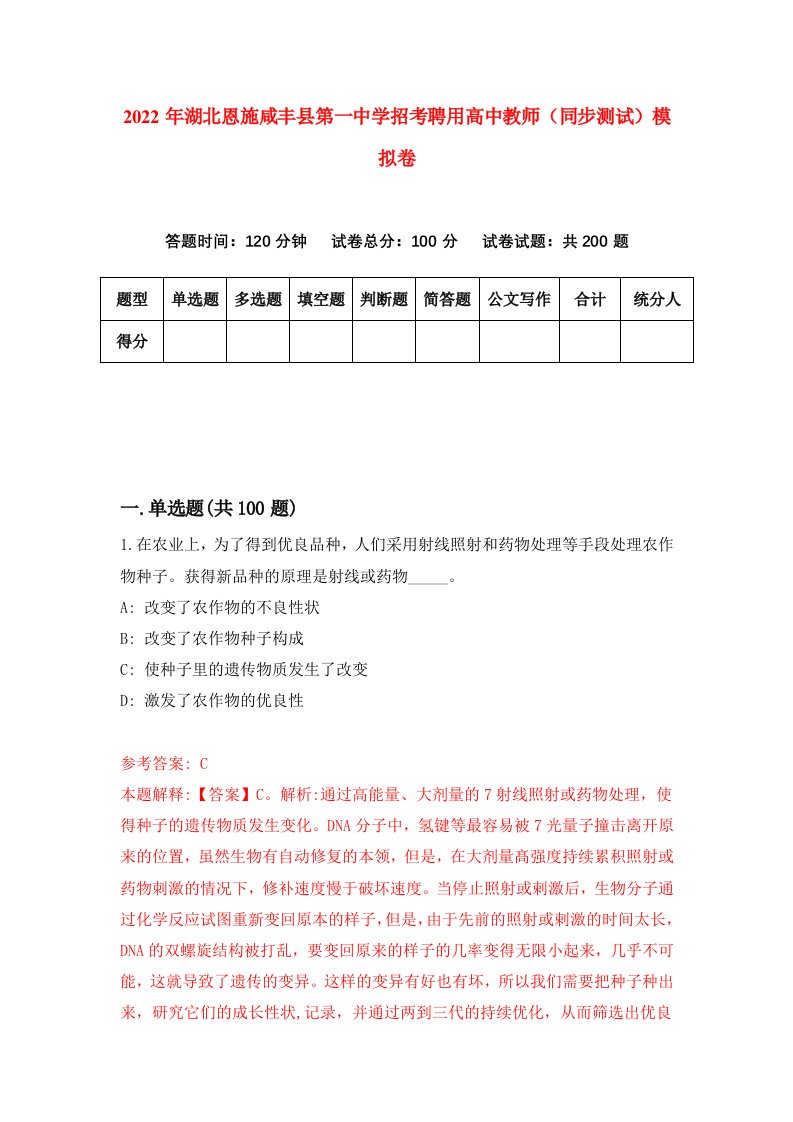 2022年湖北恩施咸丰县第一中学招考聘用高中教师同步测试模拟卷97