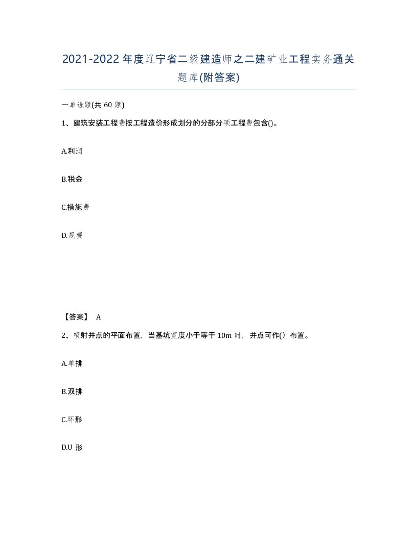 2021-2022年度辽宁省二级建造师之二建矿业工程实务通关题库附答案