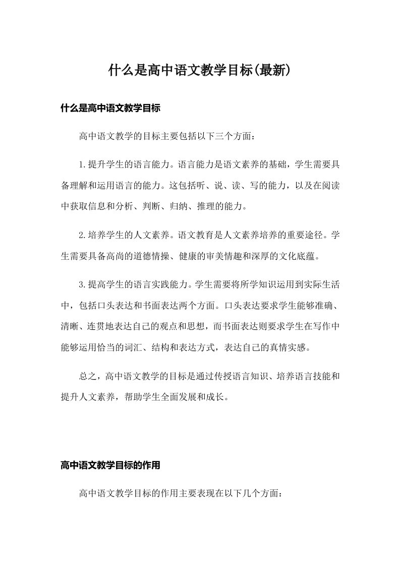 什么是高中语文教学目标(最新)