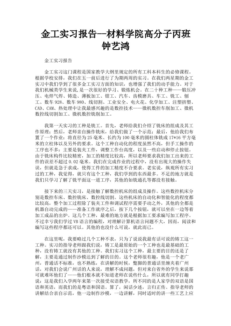 金工实习报告材料学院高分子丙班