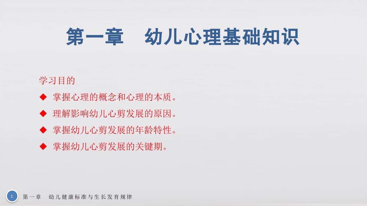 幼儿心理学基础教学课件第一章幼儿健康标准与生长发育规律