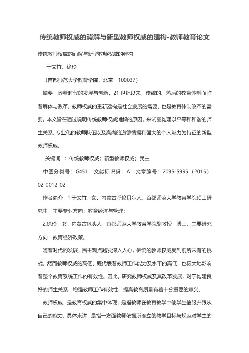 传统教师权威的消解与新型教师权威的建构