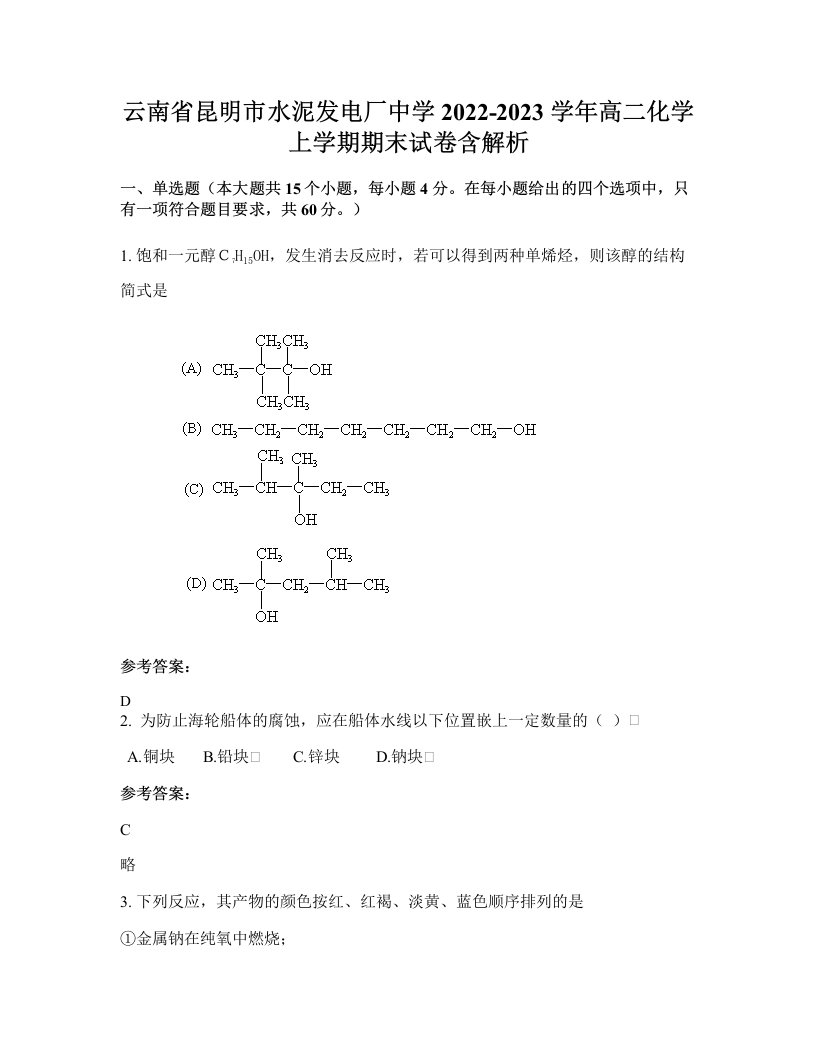 云南省昆明市水泥发电厂中学2022-2023学年高二化学上学期期末试卷含解析