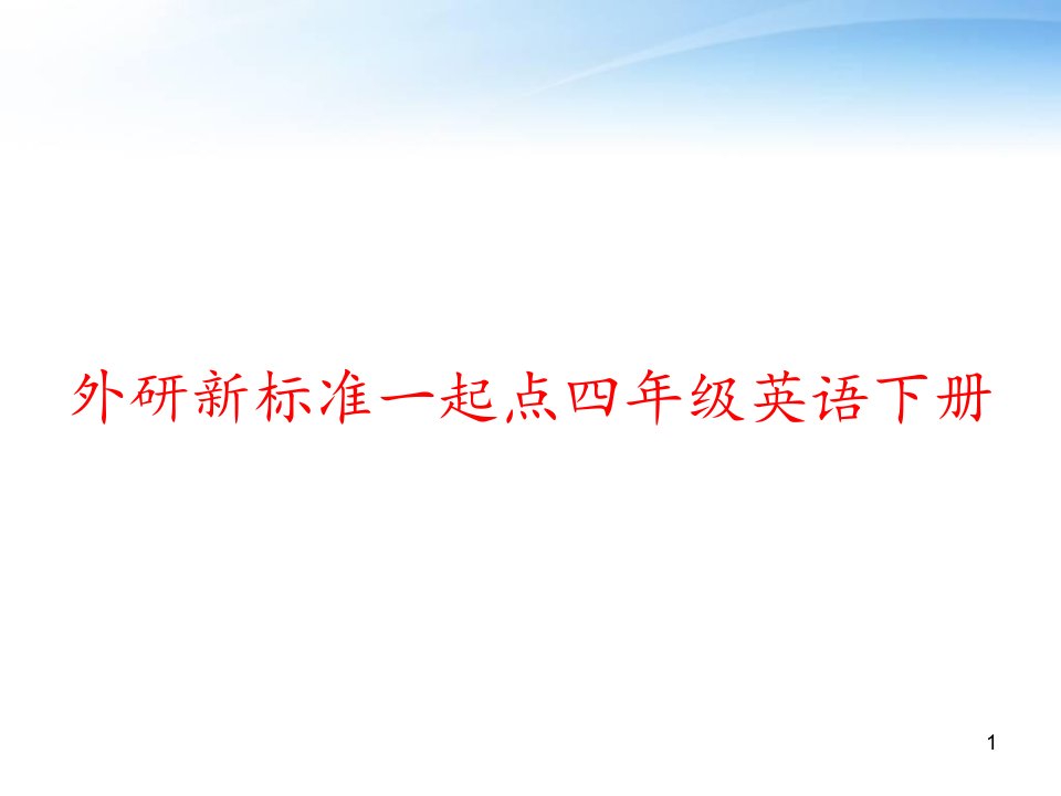 外研新标准一起点四年级英语下册