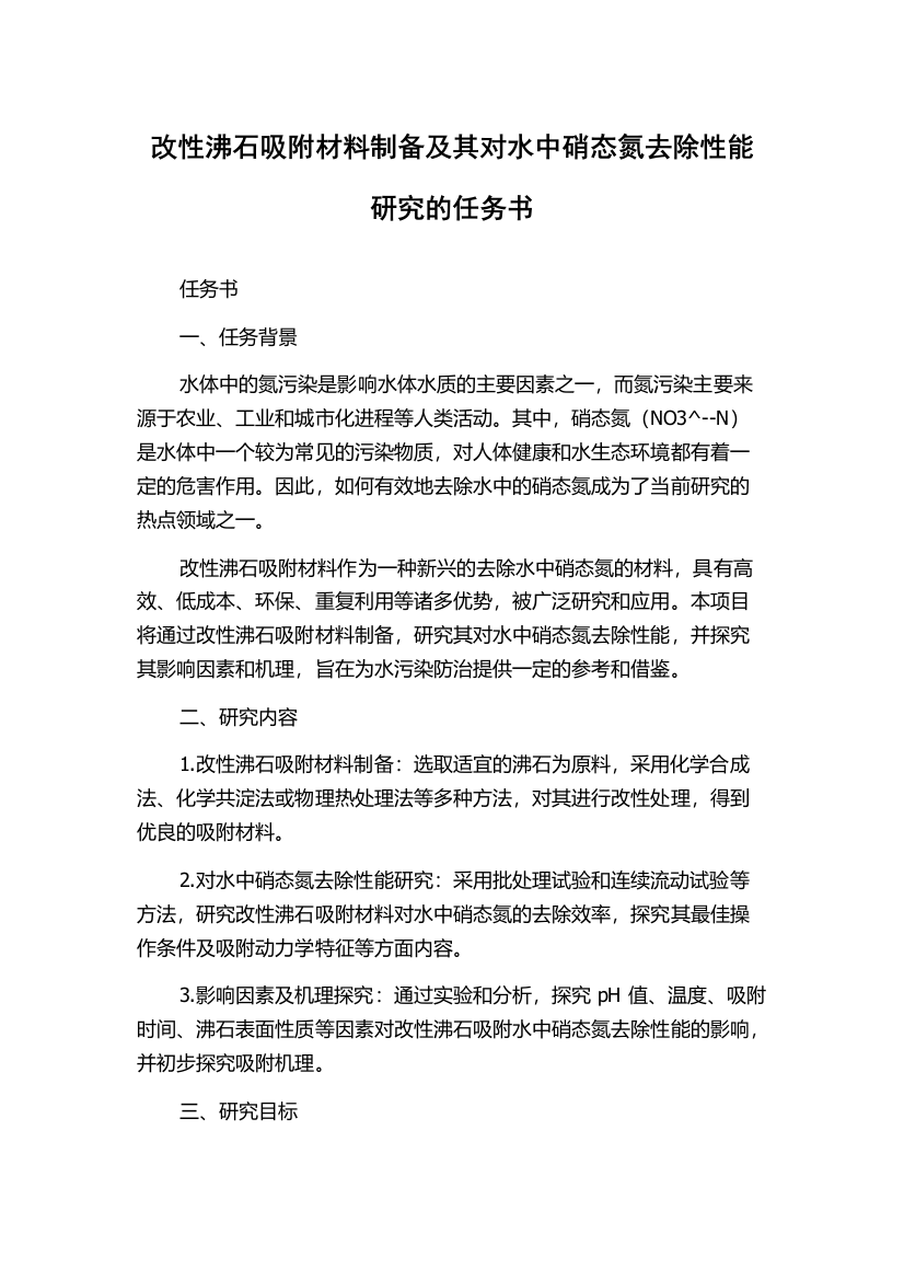 改性沸石吸附材料制备及其对水中硝态氮去除性能研究的任务书