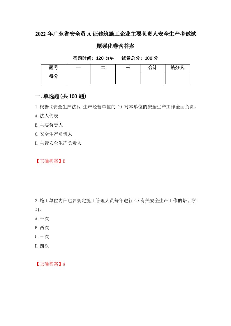 2022年广东省安全员A证建筑施工企业主要负责人安全生产考试试题强化卷含答案95