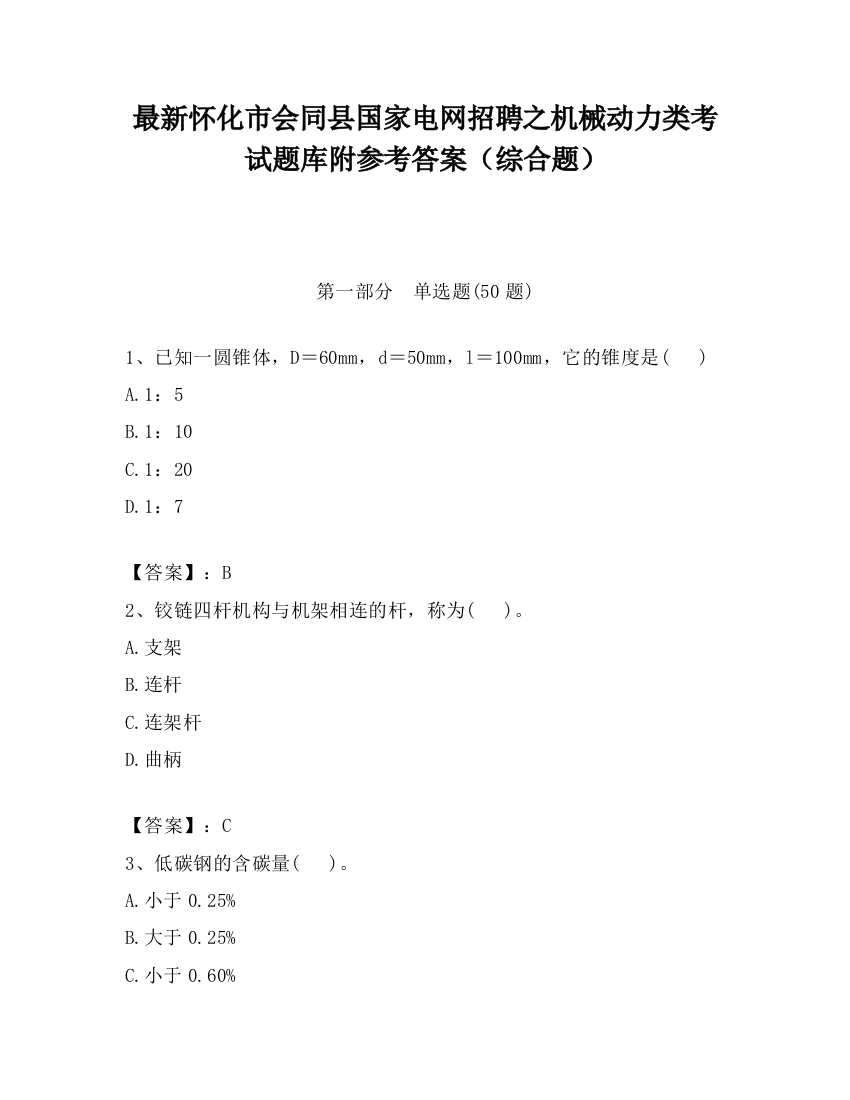 最新怀化市会同县国家电网招聘之机械动力类考试题库附参考答案（综合题）