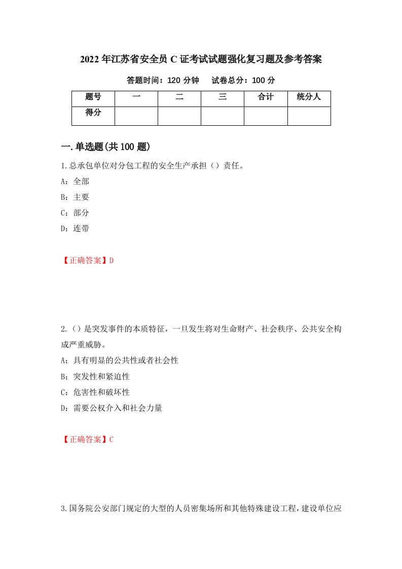 2022年江苏省安全员C证考试试题强化复习题及参考答案第50期