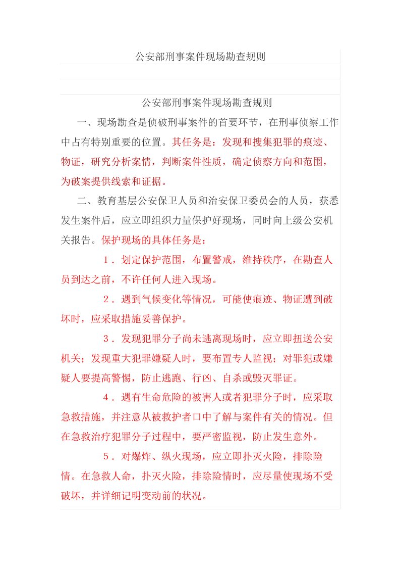 公安部刑事案件现场勘查规则