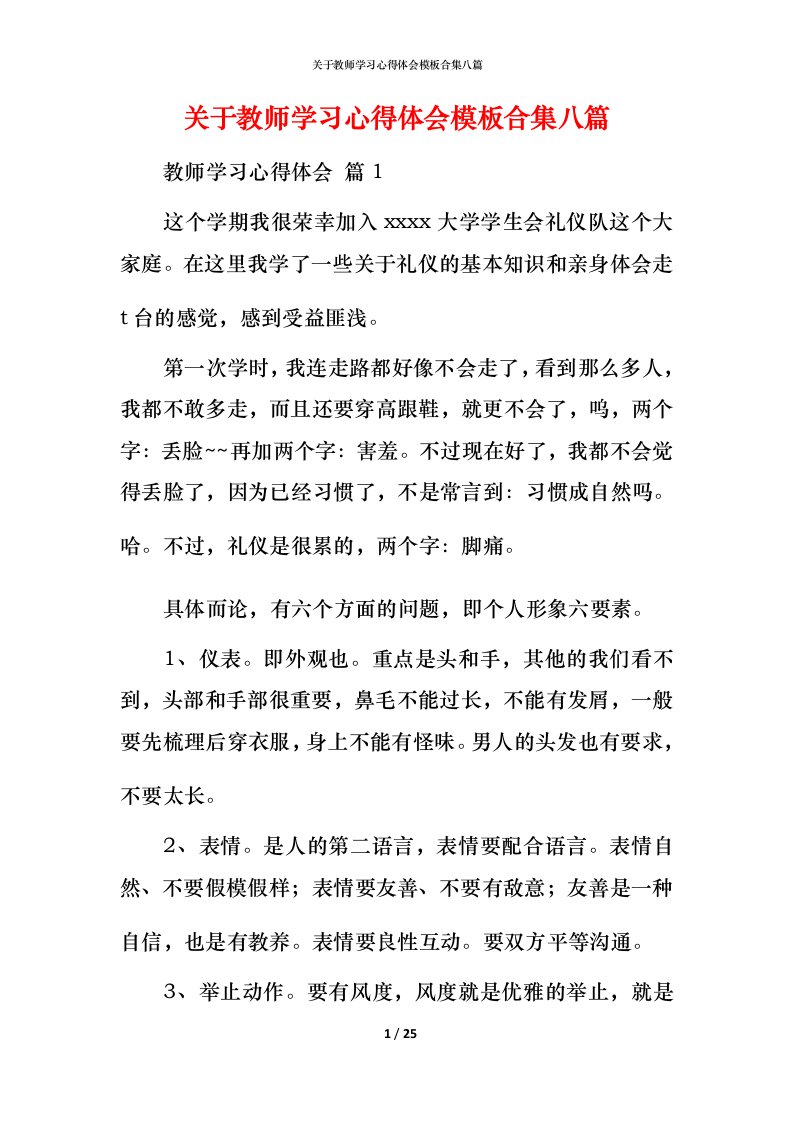 精编关于教师学习心得体会模板合集八篇