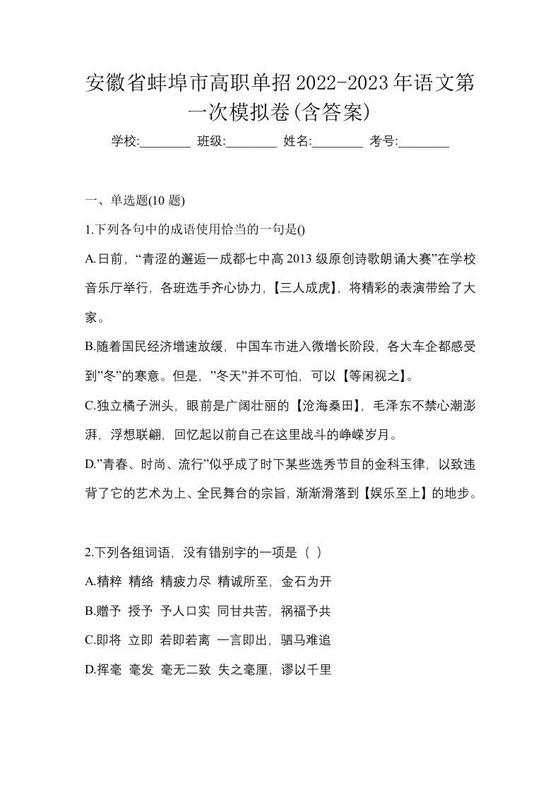 安徽省蚌埠市高职单招2022-2023年语文第一次模拟卷含答案