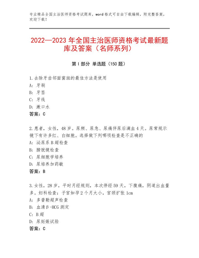 2023年全国主治医师资格考试通用题库带答案解析